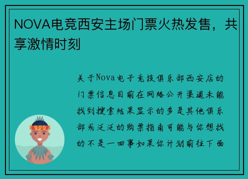 NOVA电竞西安主场门票火热发售，共享激情时刻