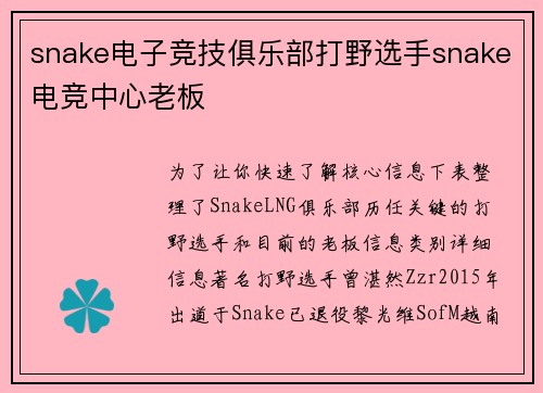 snake电子竞技俱乐部打野选手snake电竞中心老板