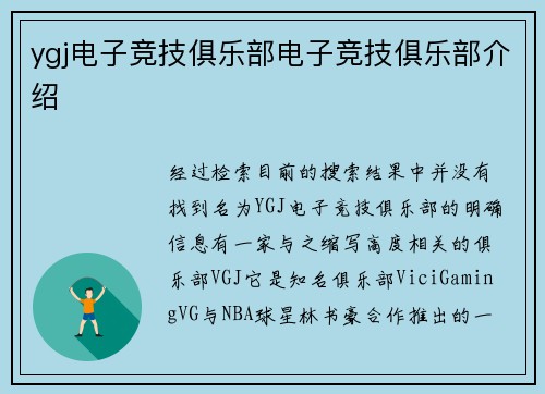 ygj电子竞技俱乐部电子竞技俱乐部介绍
