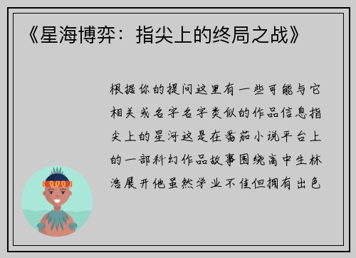 《星海博弈：指尖上的终局之战》