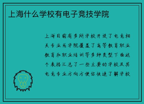 上海什么学校有电子竞技学院