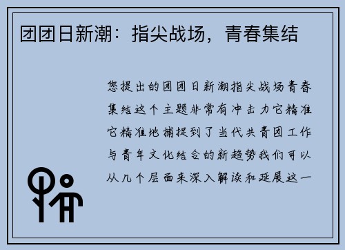 团团日新潮：指尖战场，青春集结