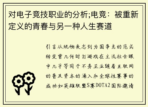 对电子竞技职业的分析;电竞：被重新定义的青春与另一种人生赛道