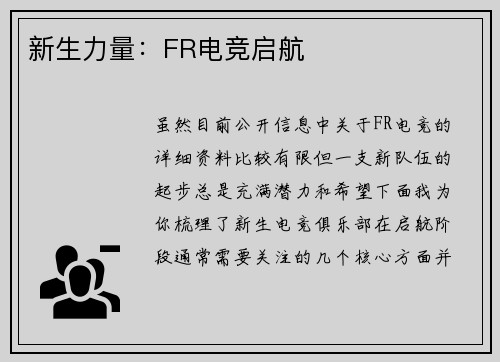 新生力量：FR电竞启航