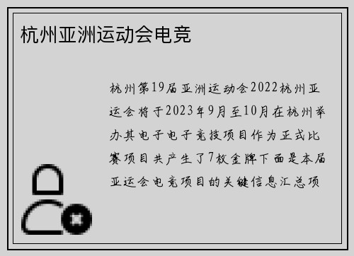 杭州亚洲运动会电竞