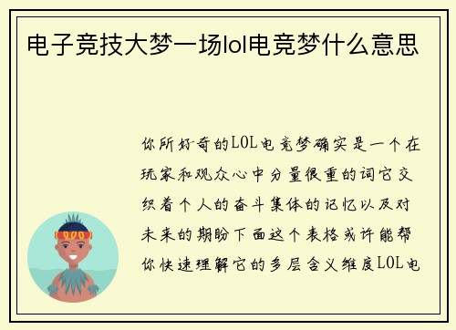 电子竞技大梦一场lol电竞梦什么意思